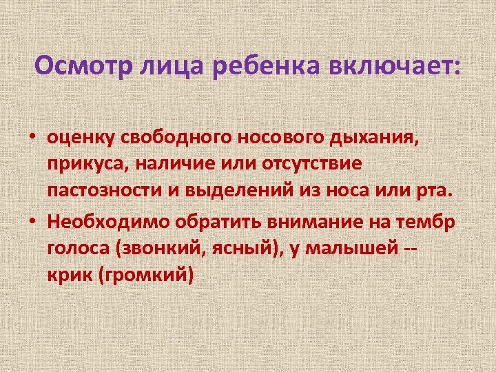 Осмотр лица ребенка включает: • оценку свободного носового дыхания, прикуса, наличие или отсутствие пастозности