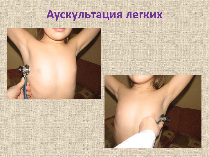 Аускультация легких 
