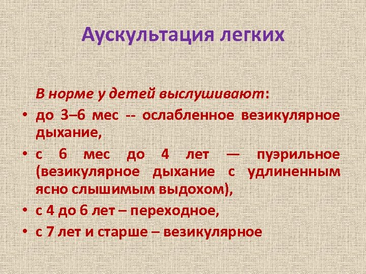 Аускультация легких • • В норме у детей выслушивают: до 3– 6 мес --