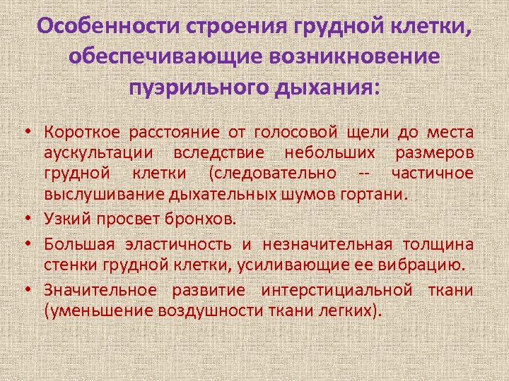 Пуэрильное дыхание возраст. Пуэрильные интонации. Пуэрильное дыхание. Пуэрильное дыхание у детей обусловлено. Причины возникновения пуэрильного дыхания.