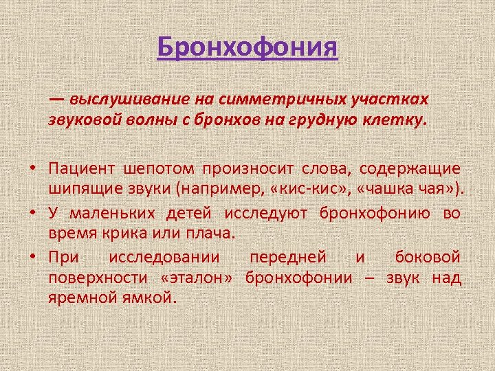 Бронхофония. Бронхофония аускультация. Бронхофония точки аускультации. Бронхофония пропедевтика. Методика проведения бронхофонии.