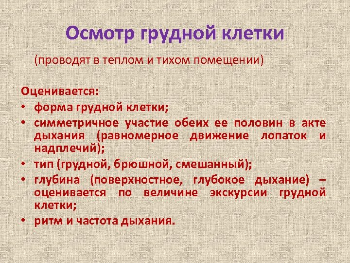 Осмотр грудной клетки. Осмотр грудной клетки у детей. Участие обеих половин грудной клетки в акте дыхания. Осмотр грудной клетки у животных.