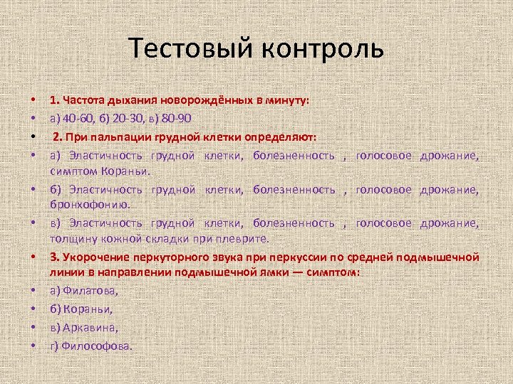 Тестовый контроль • • • 1. Частота дыхания новорождённых в минуту: а) 40 -60,