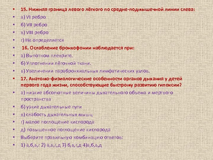  • • • • • 15. Нижняя граница левого лёгкого по средне-подмышечной линии