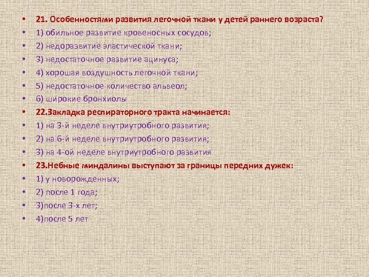  • • • • 21. Особенностями развития легочной ткани у детей раннего возраста?