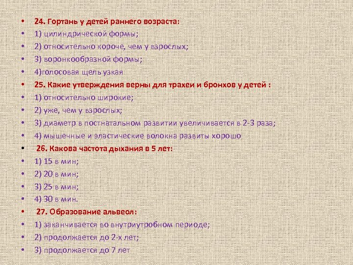  • • • • • 24. Гортань у детей раннего возраста: 1) цилиндрической