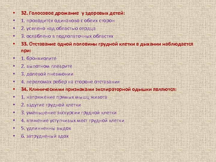  • • • • 32. Голосовое дрожание у здоровых детей: 1. проводится одинаково