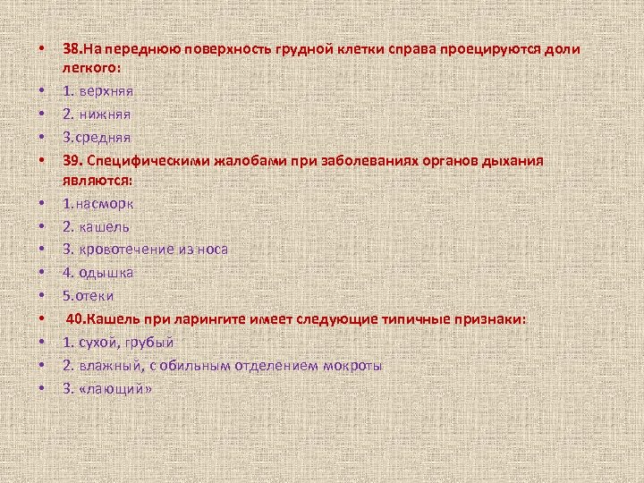  • • • • 38. На переднюю поверхность грудной клетки справа проецируются доли