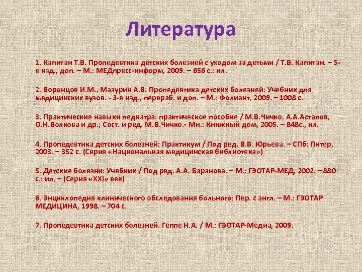 Литература 1. Капитан Т. В. Пропедевтика детских болезней с уходом за детьми / Т.