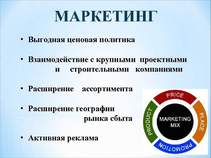 МАРКЕТИНГ • Выгодная ценовая политика • Взаимодействие с крупными проектными и строительными компаниями •