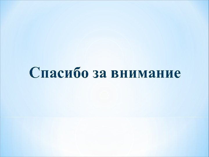 Спасибо за внимание 