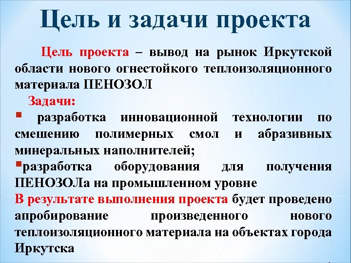 Цель и задачи проекта Цель проекта – вывод на рынок Иркутской области нового огнестойкого