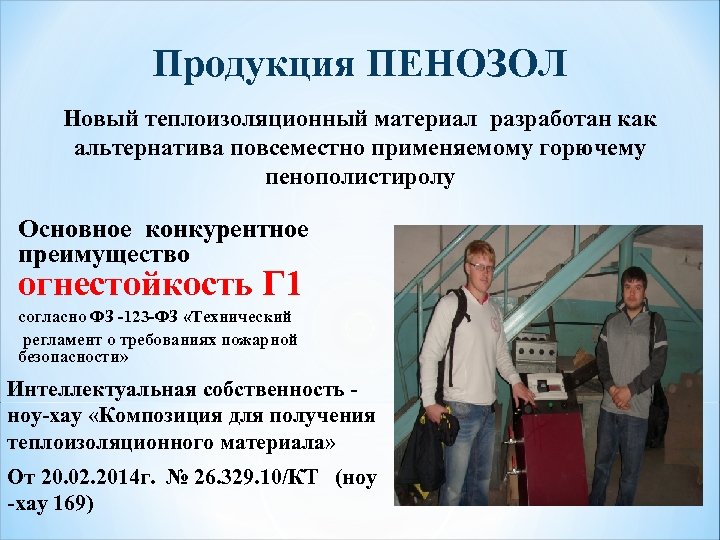 Продукция ПЕНОЗОЛ Новый теплоизоляционный материал разработан как альтернатива повсеместно применяемому горючему пенополистиролу Основное конкурентное