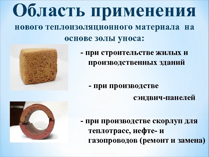 Область применения нового теплоизоляционного материала на основе золы уноса: - при строительстве жилых и