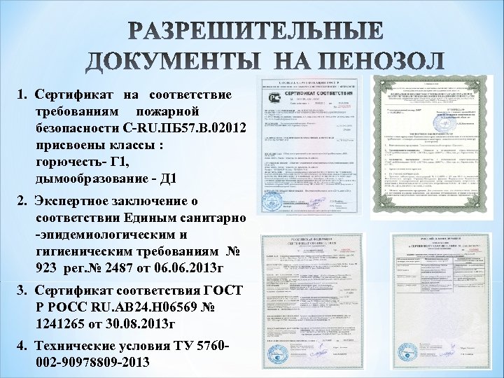 1. Сертификат на соответствие требованиям пожарной безопасности С-RU. ПБ 57. В. 02012 присвоены классы