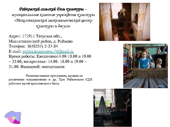 Райковский сельский Дом культуры – муниципальное казенное учреждение культуры «Максатихинский межпоселенческий центр культуры и