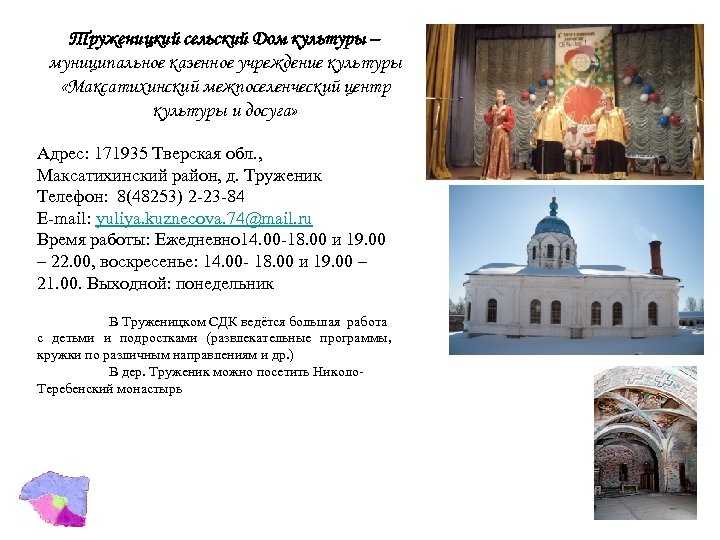 Труженицкий сельский Дом культуры – муниципальное казенное учреждение культуры «Максатихинский межпоселенческий центр культуры и