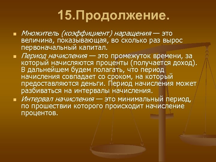 Период совпадает. Период начисления. Интервал начисления и период начисления. Чем отличаются период начисления и интервал начисления.