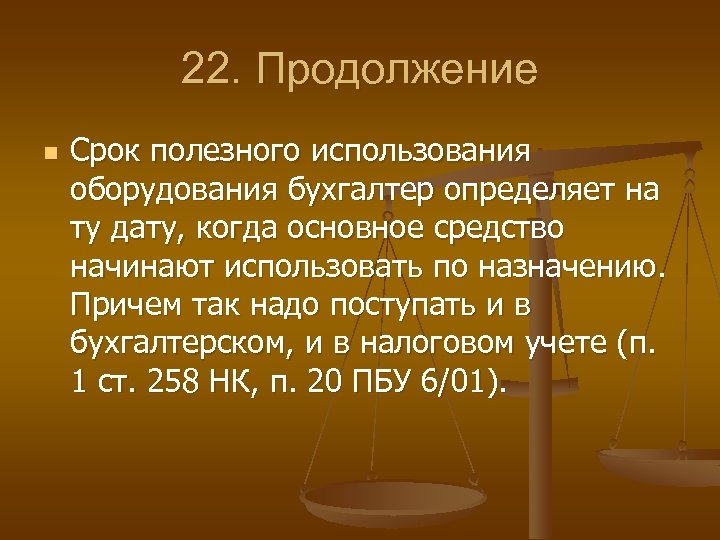 Полезное время. Зеркало срок полезного использования. В продолжение всего срока. В продолжении времени.