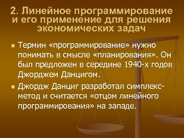 Термины программистов. Экономический смысл задачи линейного программирования. Джордж Данциг линейное программирование. Термины в экономических задачах.