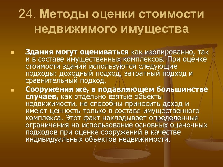 24 способа. Методы и подходы при оценке недвижимого имущества. Способ при помощи оценки затрат.