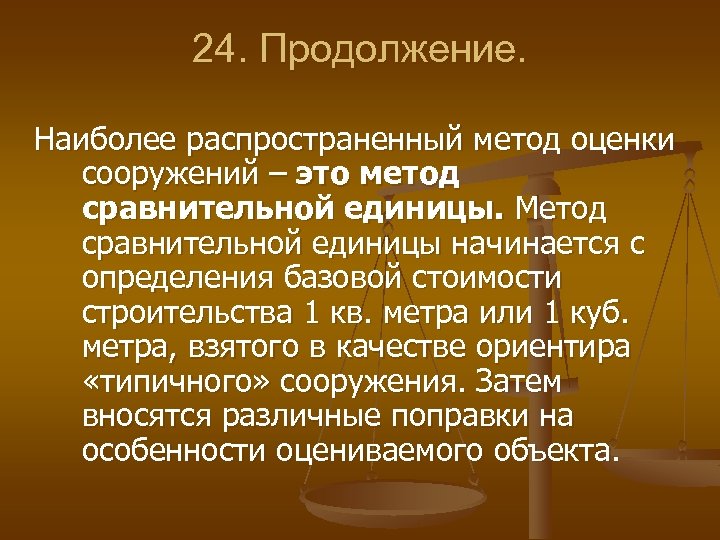 Наиболее распространенный метод. Метод сравнительной единицы.