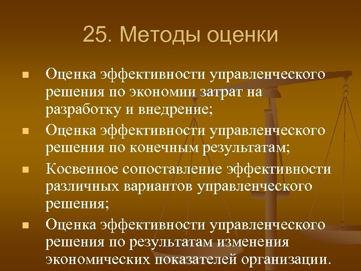 Методы эффективности. Управленческие решения методы оценки эффективности. Оценка эффективности управленческих решений. Способы оценки эффективности решений. Методы оценки управленческих решений.