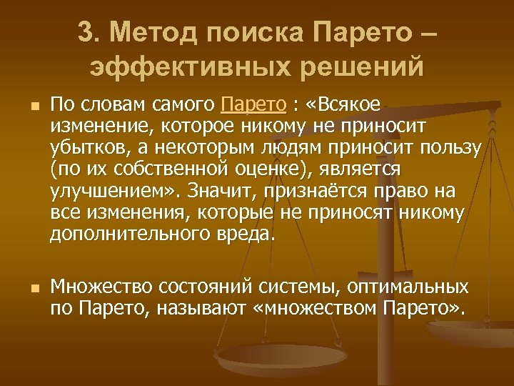 Методы поиска решений. Метод Парето. Метод Парето применяется для. Метод Парето эффективных решений. Метод Парето суть.