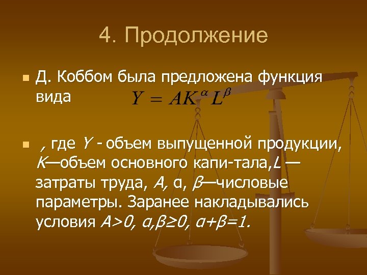 Из предложенных функций. Формула Кобба -Дугласа. Й В объеме. Функции Смита-Баркаи функцию Кобба -Дугласа. Что такое продолжение а 4.