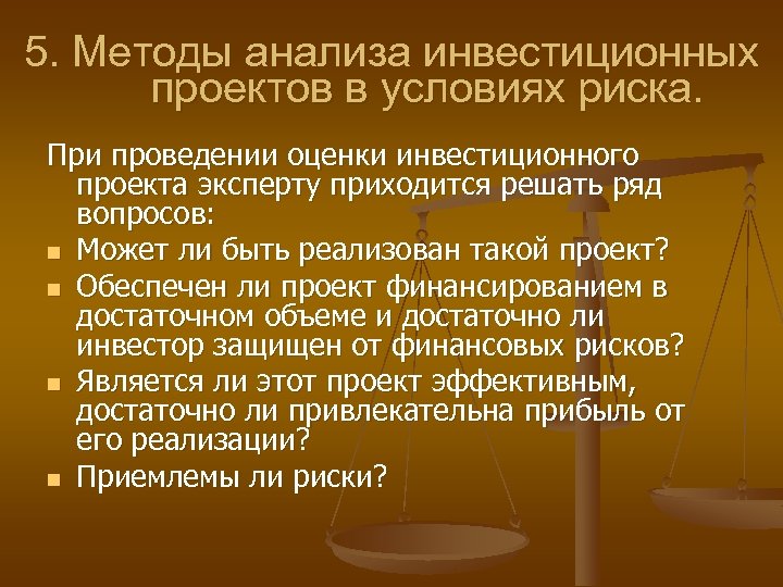 Анализ инвестиционных проектов в условиях риска