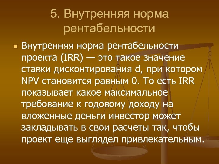 Внутренний 5. Вывод рентабельный проект. Выводы в задачах по прибыльности проекта. Какие условия необходимы чтобы проект был рентабельным.