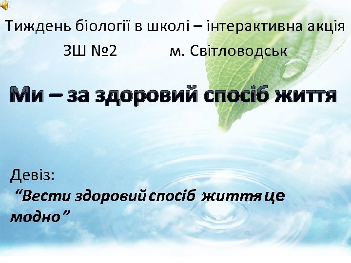 Тиждень біології в школі – інтерактивна акція ЗШ № 2 м. Світловодськ Ми –