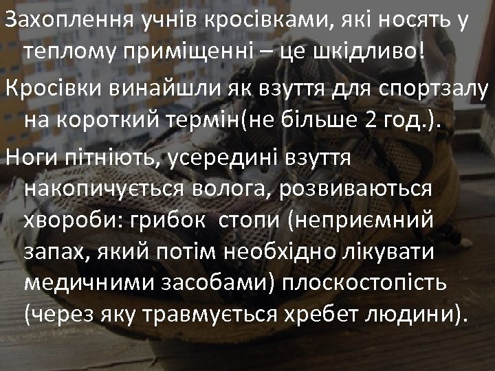 Захоплення учнів кросівками, які носять у теплому приміщенні – це шкідливо! Кросівки винайшли як