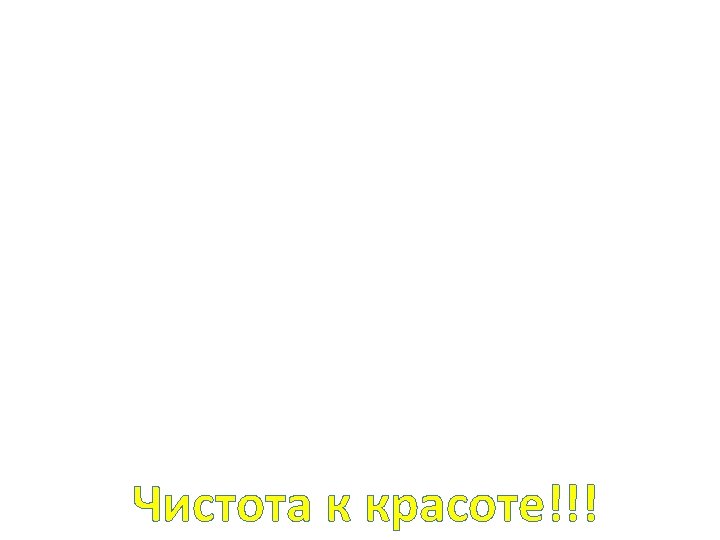 Чистота к красоте!!! 