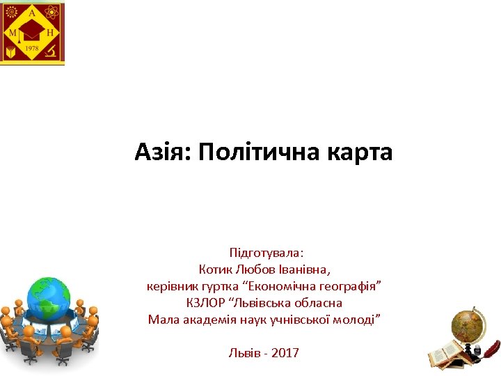 Азія: Політична карта Підготувала: Котик Любов Іванівна, керівник гуртка “Економічна географія” КЗЛОР “Львівська обласна