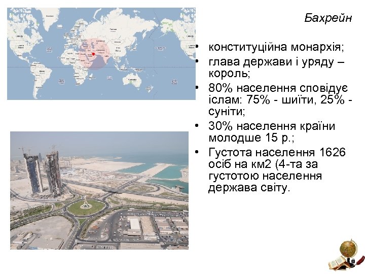 Бахрейн • конституційна монархія; • глава держави і уряду – король; • 80% населення