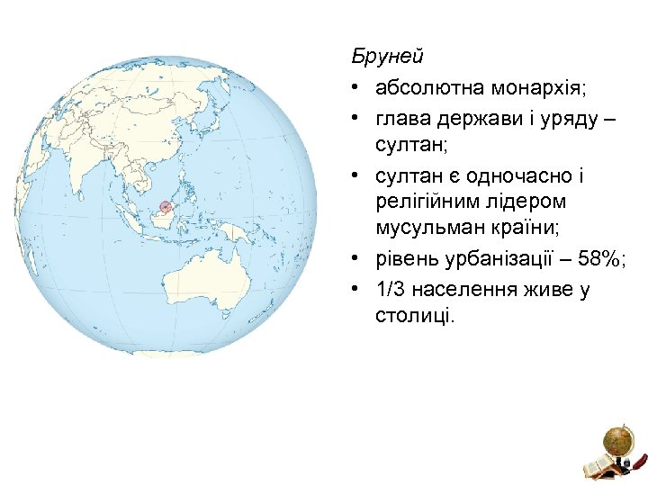 Бруней • абсолютна монархія; • глава держави і уряду – султан; • султан є