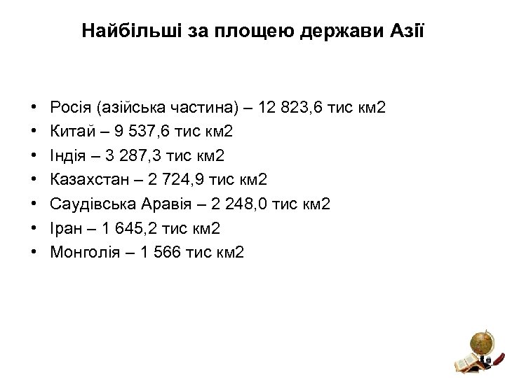 Найбільші за площею держави Азії • • Росія (азійська частина) – 12 823, 6