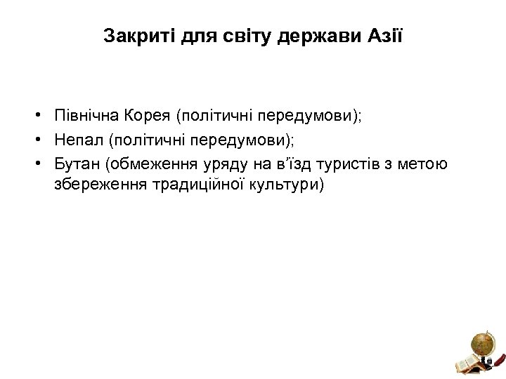 Закриті для світу держави Азії • Північна Корея (політичні передумови); • Непал (політичні передумови);