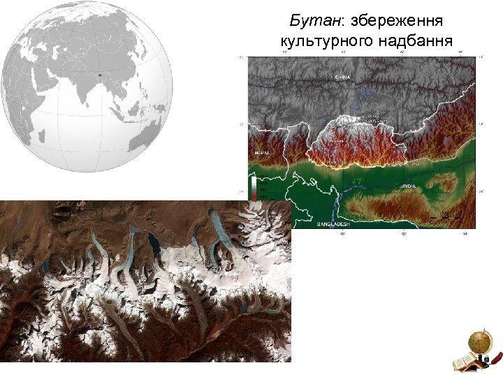 Бутан: збереження культурного надбання 