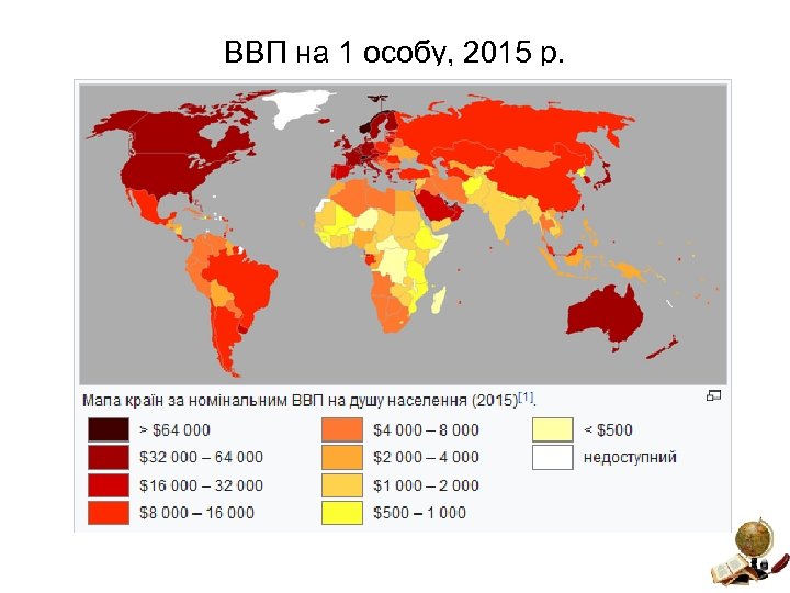 ВВП на 1 особу, 2015 р. 