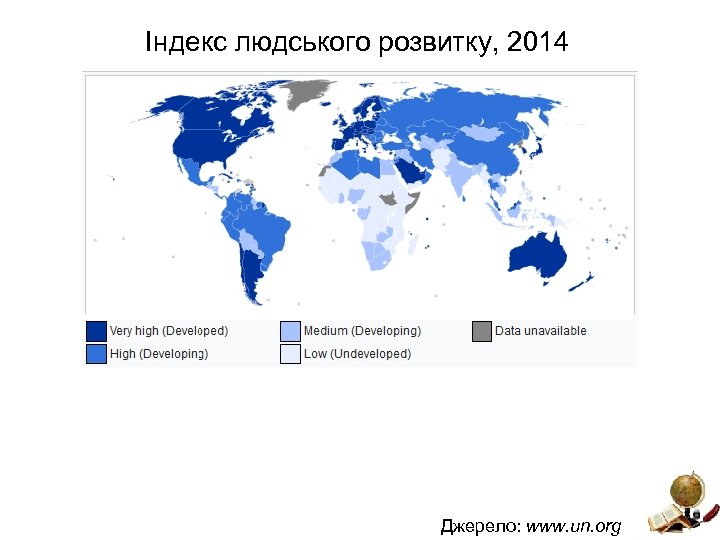 Індекс людського розвитку, 2014 Джерело: www. un. org 