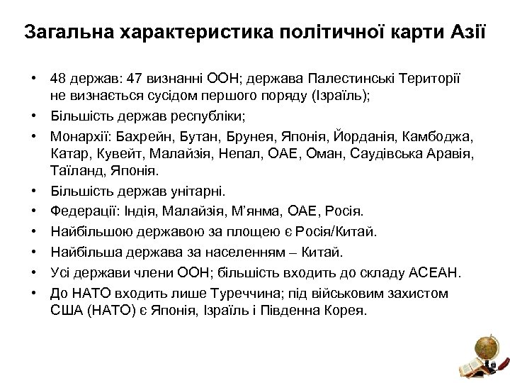 Загальна характеристика політичної карти Азії • 48 держав: 47 визнанні ООН; держава Палестинські Території