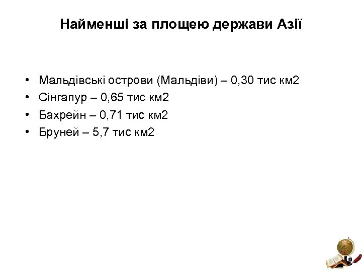 Найменші за площею держави Азії • • Мальдівські острови (Мальдіви) – 0, 30 тис