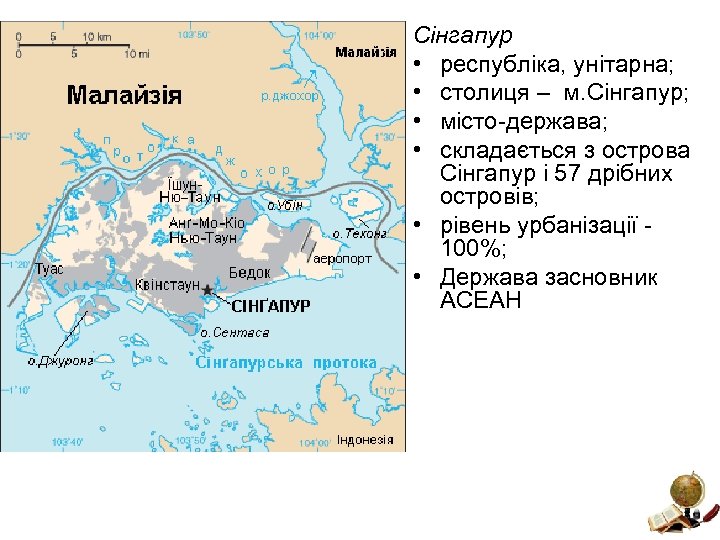 Сінгапур • республіка, унітарна; • столиця – м. Сінгапур; • місто-держава; • складається з