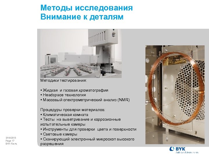 Методы исследования Внимание к деталям Методики тестирования: • Жидкая и газовая хроматография • Headspace