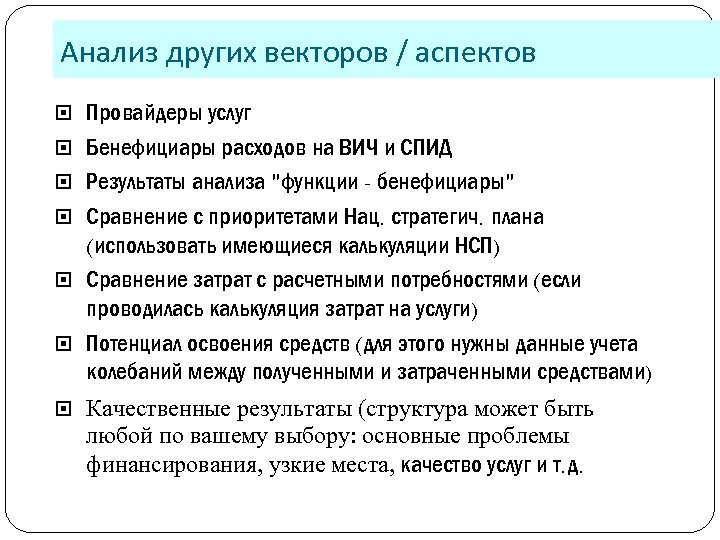 Анализ других векторов / аспектов Провайдеры услуг Бенефициары расходов на ВИЧ и СПИД Результаты