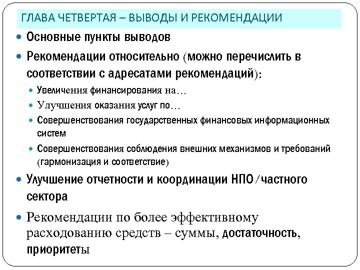 ГЛАВА ЧЕТВЕРТАЯ – ВЫВОДЫ И РЕКОМЕНДАЦИИ Основные пункты выводов Рекомендации относительно (можно перечислить в