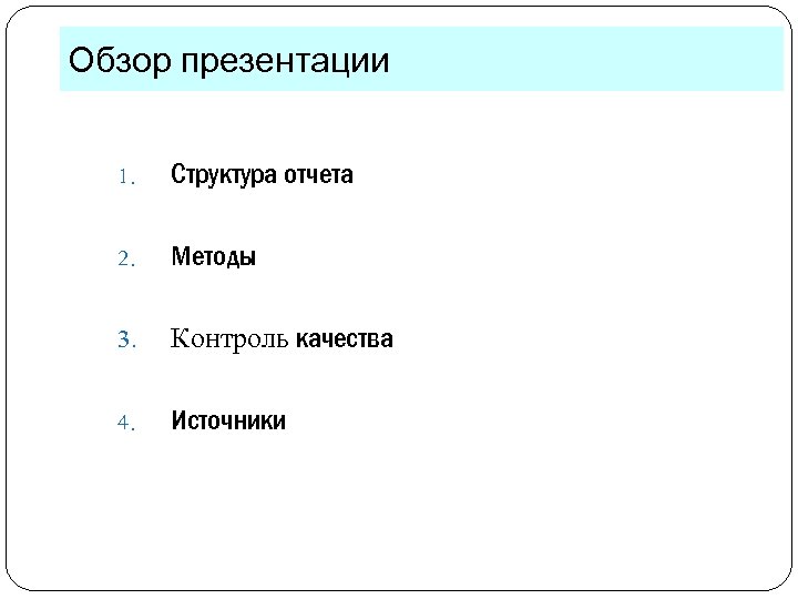 Обзор презентации 1. Структура отчета 2. Методы 3. Контроль качества 4. Источники 