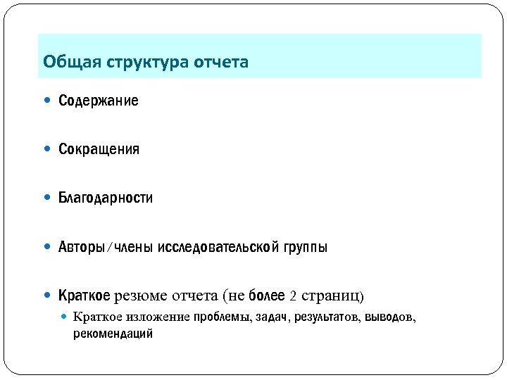Общая структура отчета Содержание Сокращения Благодарности Авторы/члены исследовательской группы Краткое резюме отчета (не более